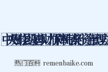 中央财政县级基本财力保障机制奖补资金管理办法是什么意思的图片